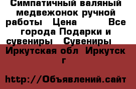  Симпатичный валяный медвежонок ручной работы › Цена ­ 500 - Все города Подарки и сувениры » Сувениры   . Иркутская обл.,Иркутск г.